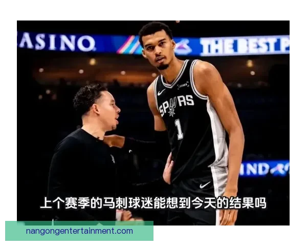 马刺年轻核心崛起重建步伐加快新赛季前景引关注球迷期待再创新高