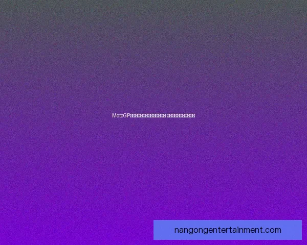 MotoGP赛季最新战报:法比奥胜利凯旋 维尼亚莱斯复苏表现惊艳 MotoGP赛季最新战报:法比奥胜利凯旋 维尼亚莱斯复苏表现惊艳