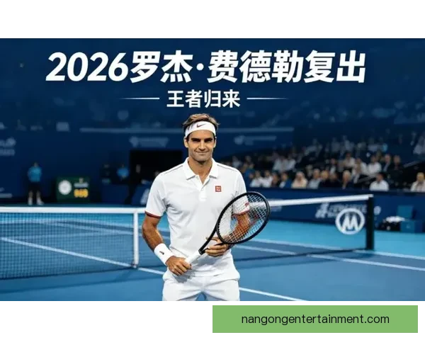 网球传奇费德勒宣布正式退役，告别辉煌职业生涯全程回顾