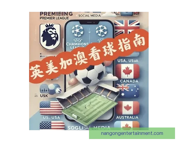 今天足球赛事直播观看指南及全平台观看方式解析