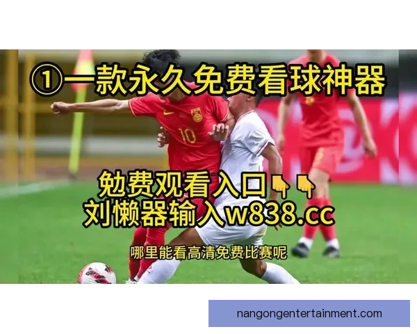 最新最全足球直播平台免费观看资源汇总指南
